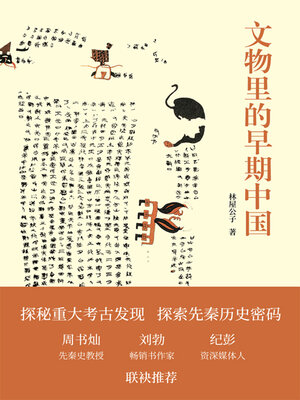 cover image of 文物里的早期中国